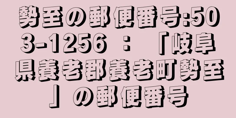 勢至の郵便番号:503-1256 ： 「岐阜県養老郡養老町勢至」の郵便番号