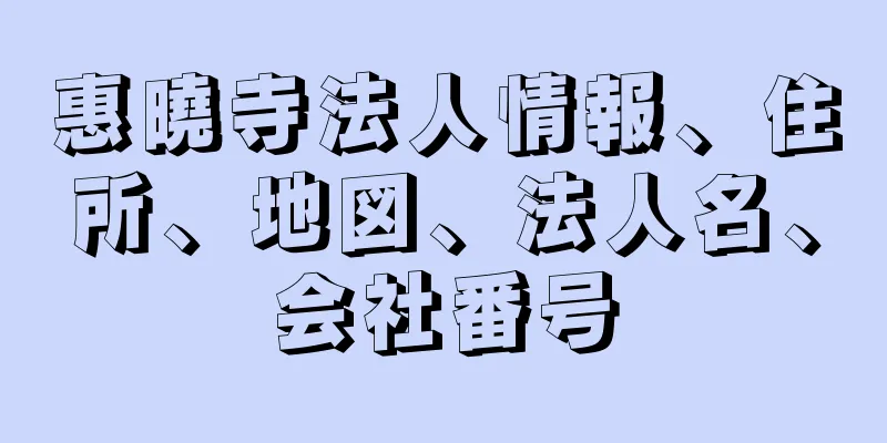 惠曉寺法人情報、住所、地図、法人名、会社番号