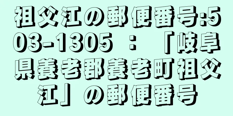 祖父江の郵便番号:503-1305 ： 「岐阜県養老郡養老町祖父江」の郵便番号