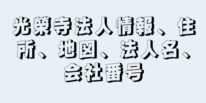 光榮寺法人情報、住所、地図、法人名、会社番号