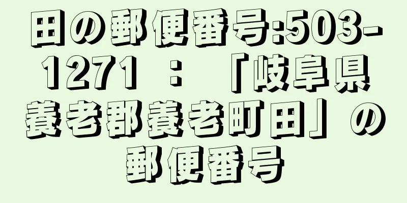 田の郵便番号:503-1271 ： 「岐阜県養老郡養老町田」の郵便番号