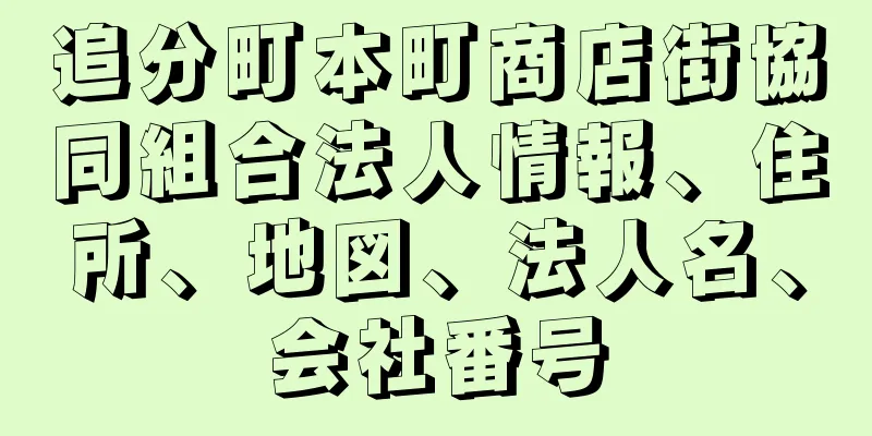 追分町本町商店街協同組合法人情報、住所、地図、法人名、会社番号