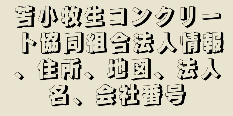 苫小牧生コンクリート協同組合法人情報、住所、地図、法人名、会社番号