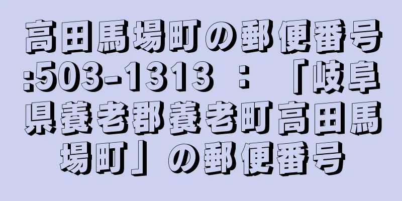 高田馬場町の郵便番号:503-1313 ： 「岐阜県養老郡養老町高田馬場町」の郵便番号