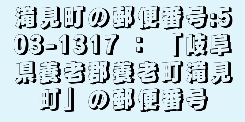 滝見町の郵便番号:503-1317 ： 「岐阜県養老郡養老町滝見町」の郵便番号