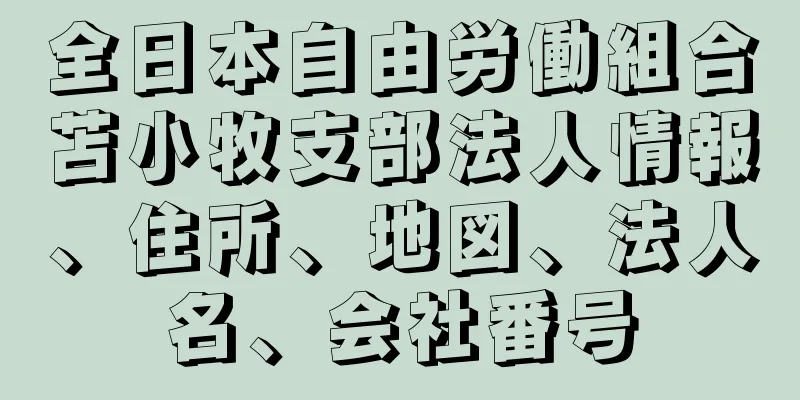 全日本自由労働組合苫小牧支部法人情報、住所、地図、法人名、会社番号