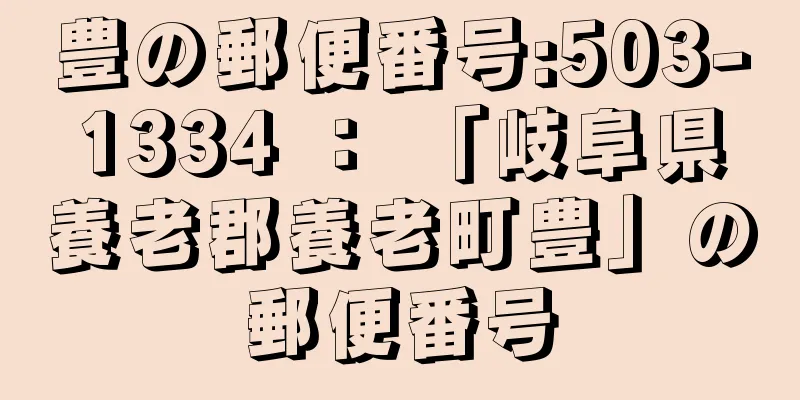 豊の郵便番号:503-1334 ： 「岐阜県養老郡養老町豊」の郵便番号