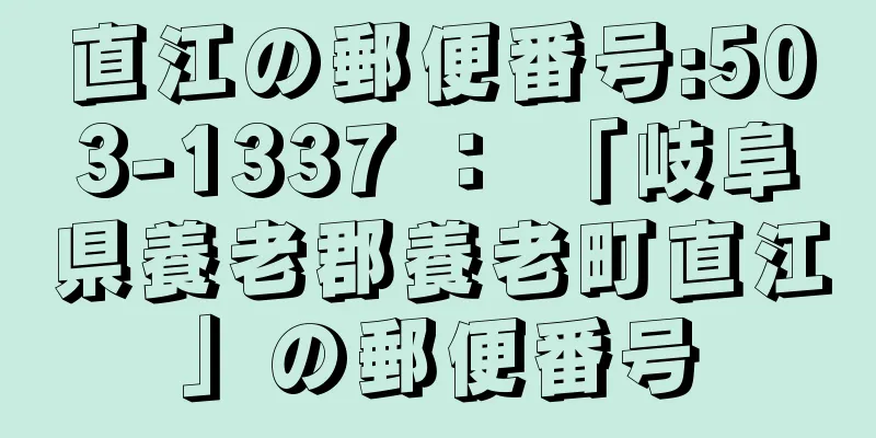 直江の郵便番号:503-1337 ： 「岐阜県養老郡養老町直江」の郵便番号