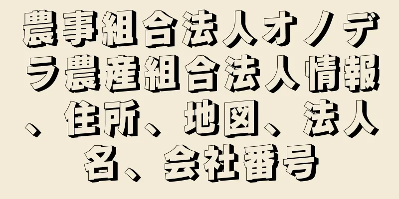 農事組合法人オノデラ農産組合法人情報、住所、地図、法人名、会社番号