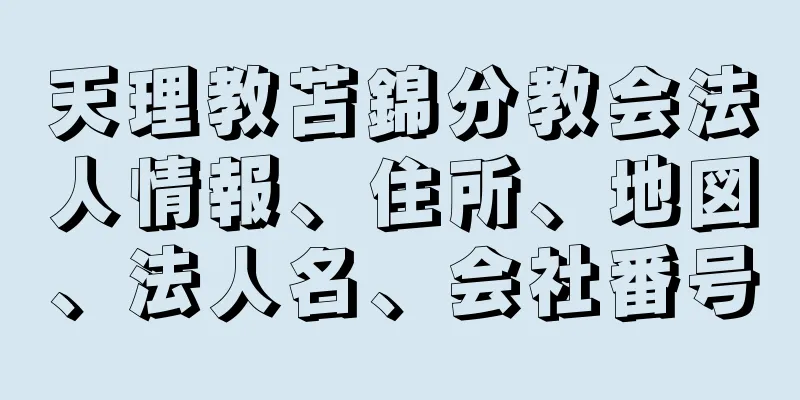 天理教苫錦分教会法人情報、住所、地図、法人名、会社番号