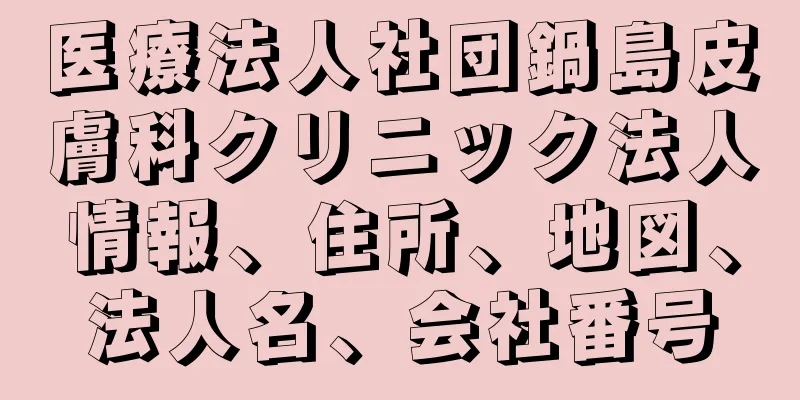 医療法人社団鍋島皮膚科クリニック法人情報、住所、地図、法人名、会社番号
