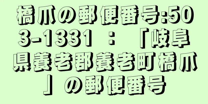 橋爪の郵便番号:503-1331 ： 「岐阜県養老郡養老町橋爪」の郵便番号