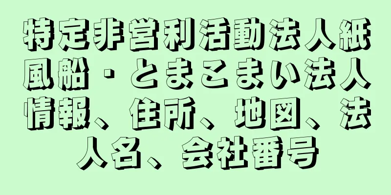 特定非営利活動法人紙風船・とまこまい法人情報、住所、地図、法人名、会社番号