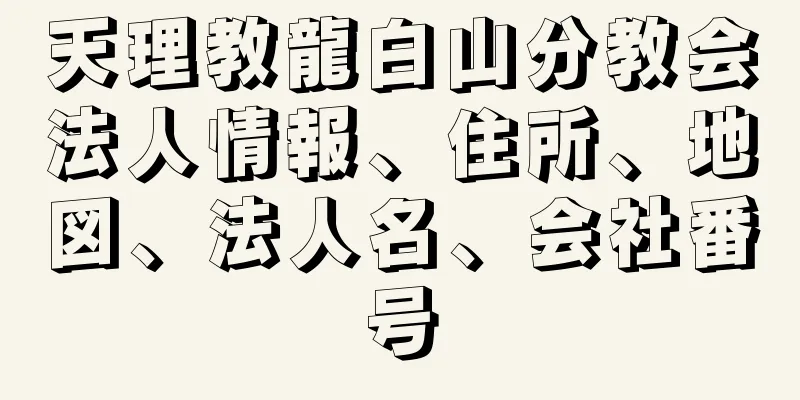 天理教龍白山分教会法人情報、住所、地図、法人名、会社番号