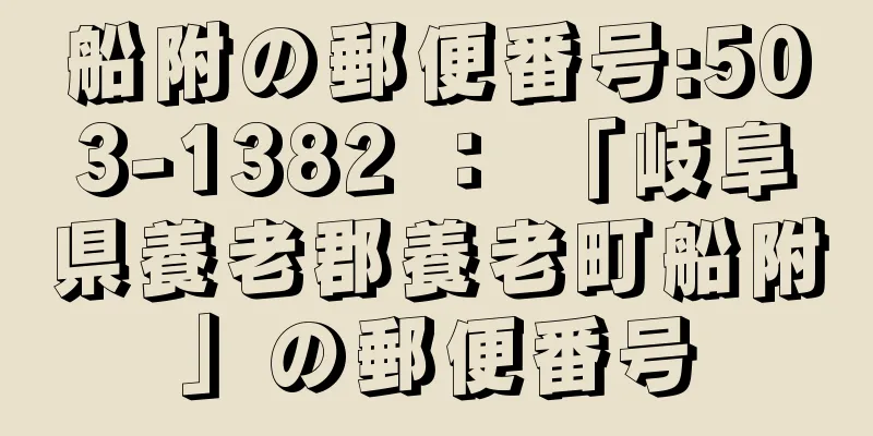 船附の郵便番号:503-1382 ： 「岐阜県養老郡養老町船附」の郵便番号