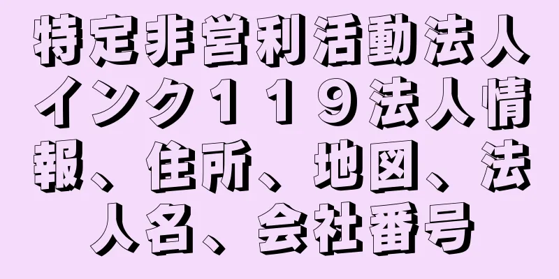 特定非営利活動法人インク１１９法人情報、住所、地図、法人名、会社番号