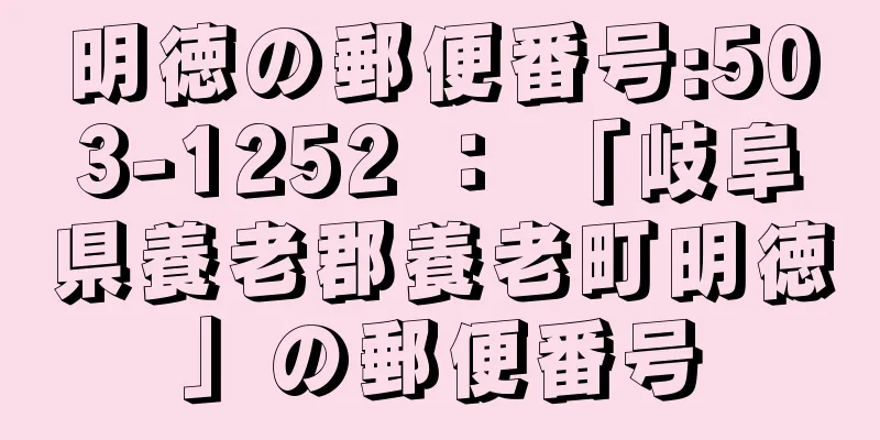 明徳の郵便番号:503-1252 ： 「岐阜県養老郡養老町明徳」の郵便番号