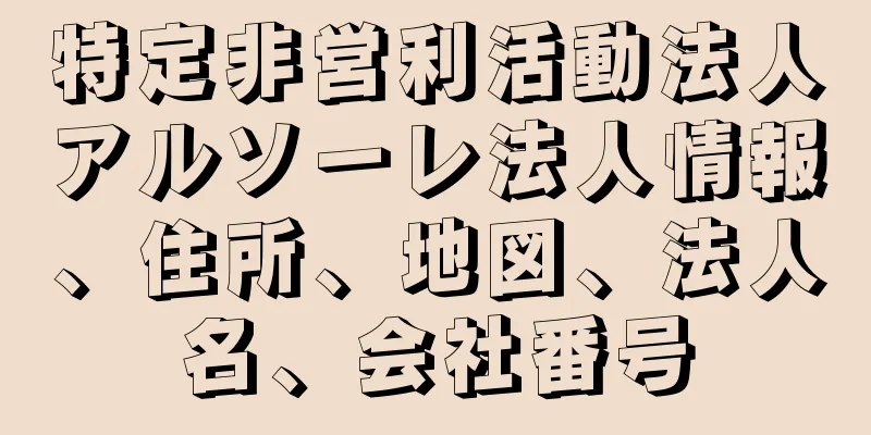 特定非営利活動法人アルソーレ法人情報、住所、地図、法人名、会社番号