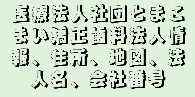 医療法人社団とまこまい矯正歯科法人情報、住所、地図、法人名、会社番号