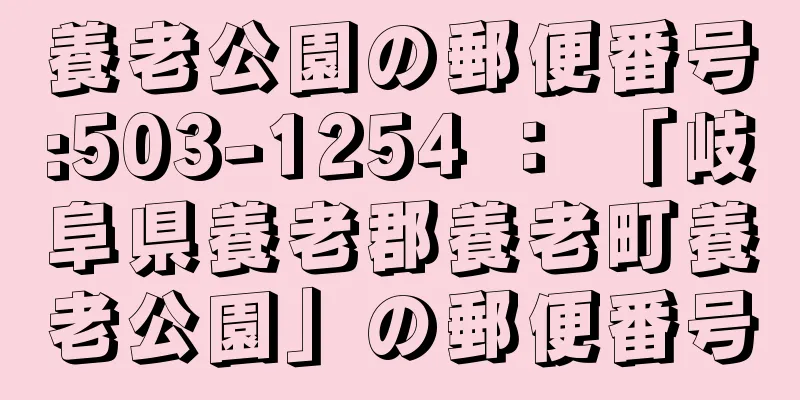 養老公園の郵便番号:503-1254 ： 「岐阜県養老郡養老町養老公園」の郵便番号