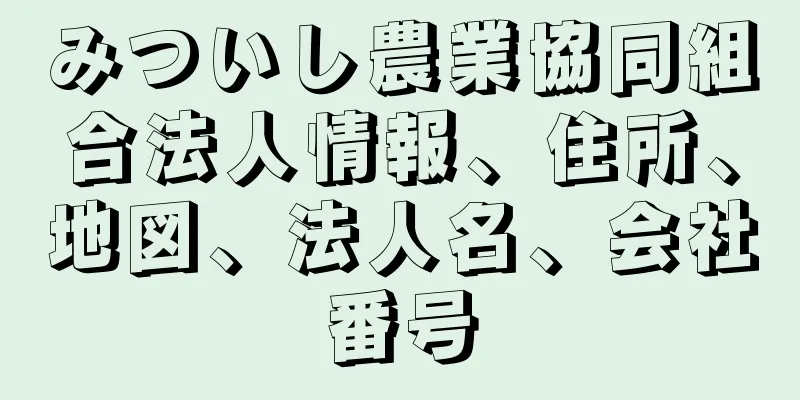 みついし農業協同組合法人情報、住所、地図、法人名、会社番号