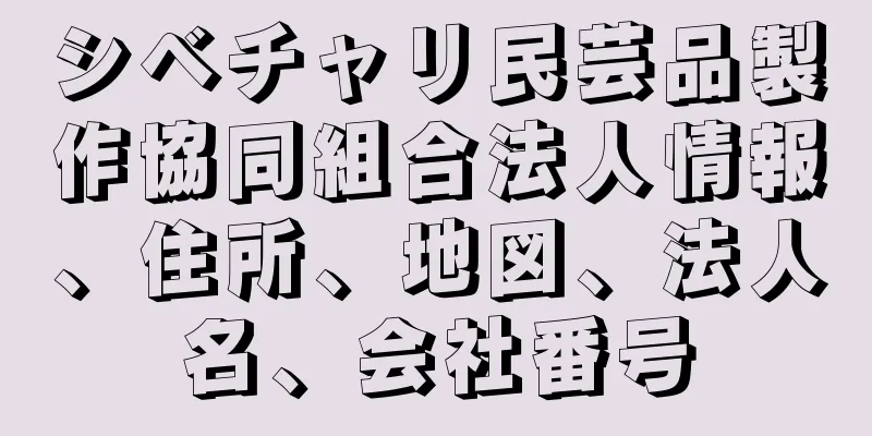 シベチャリ民芸品製作協同組合法人情報、住所、地図、法人名、会社番号