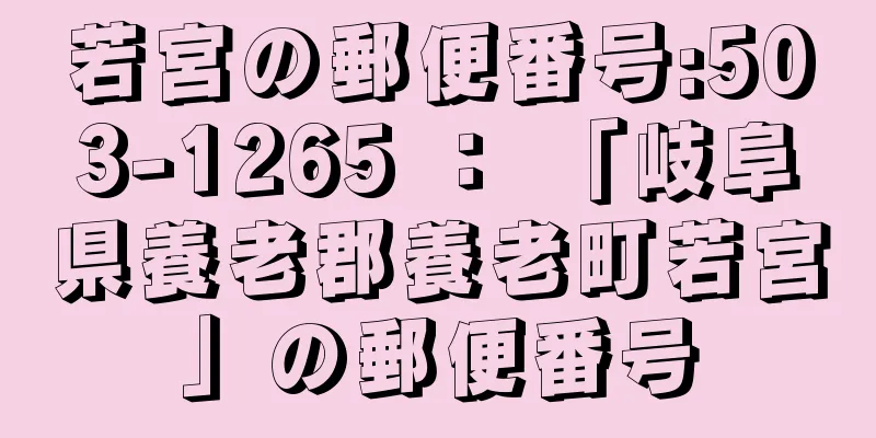 若宮の郵便番号:503-1265 ： 「岐阜県養老郡養老町若宮」の郵便番号