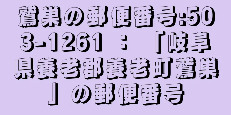 鷲巣の郵便番号:503-1261 ： 「岐阜県養老郡養老町鷲巣」の郵便番号