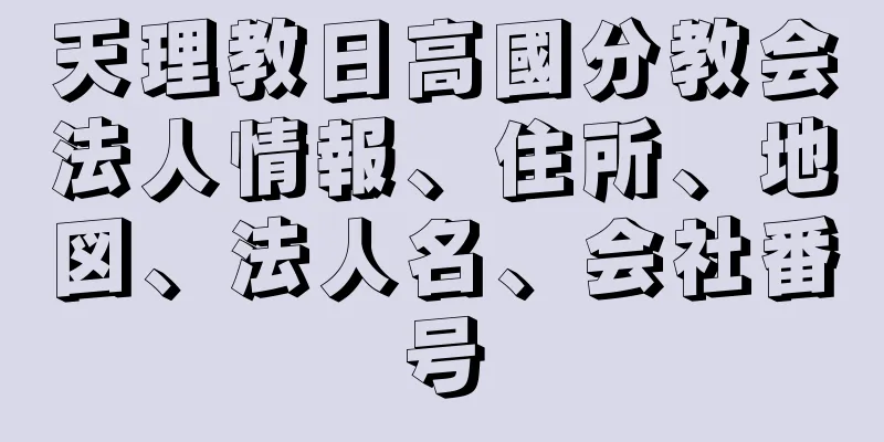 天理教日高國分教会法人情報、住所、地図、法人名、会社番号