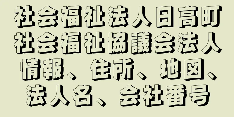 社会福祉法人日高町社会福祉協議会法人情報、住所、地図、法人名、会社番号