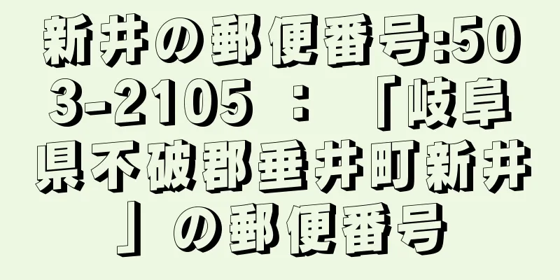 新井の郵便番号:503-2105 ： 「岐阜県不破郡垂井町新井」の郵便番号