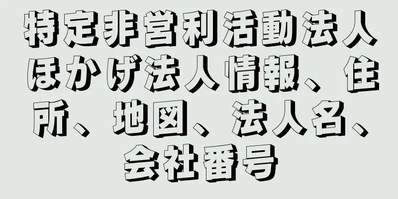 特定非営利活動法人ほかげ法人情報、住所、地図、法人名、会社番号