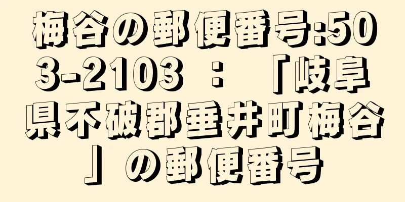 梅谷の郵便番号:503-2103 ： 「岐阜県不破郡垂井町梅谷」の郵便番号