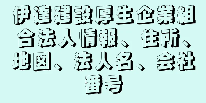 伊達建設厚生企業組合法人情報、住所、地図、法人名、会社番号