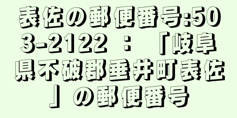 表佐の郵便番号:503-2122 ： 「岐阜県不破郡垂井町表佐」の郵便番号