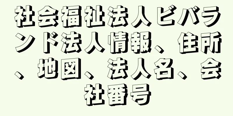 社会福祉法人ビバランド法人情報、住所、地図、法人名、会社番号