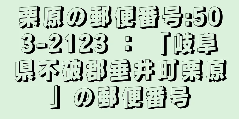 栗原の郵便番号:503-2123 ： 「岐阜県不破郡垂井町栗原」の郵便番号