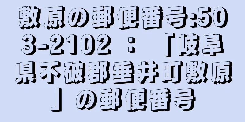 敷原の郵便番号:503-2102 ： 「岐阜県不破郡垂井町敷原」の郵便番号