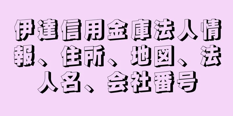 伊達信用金庫法人情報、住所、地図、法人名、会社番号