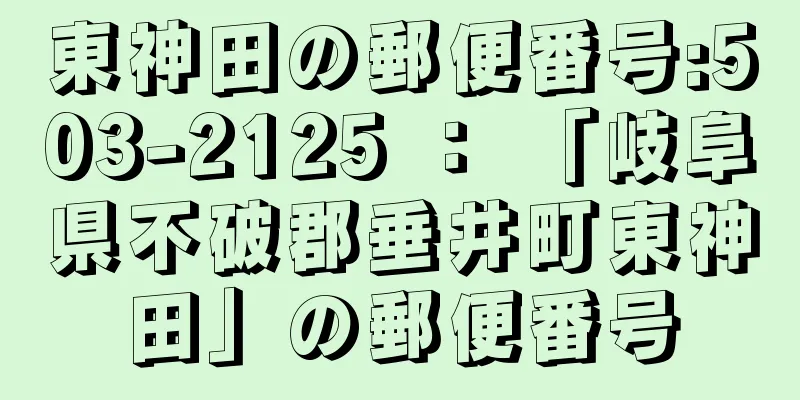 東神田の郵便番号:503-2125 ： 「岐阜県不破郡垂井町東神田」の郵便番号