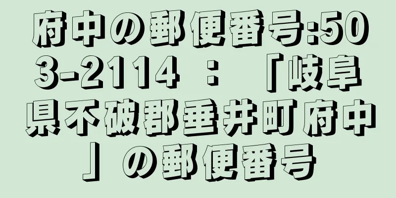 府中の郵便番号:503-2114 ： 「岐阜県不破郡垂井町府中」の郵便番号