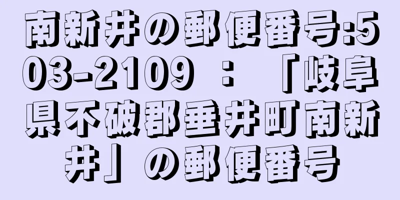 南新井の郵便番号:503-2109 ： 「岐阜県不破郡垂井町南新井」の郵便番号