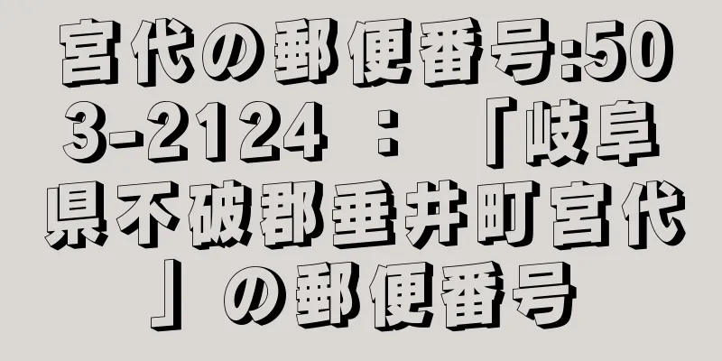 宮代の郵便番号:503-2124 ： 「岐阜県不破郡垂井町宮代」の郵便番号