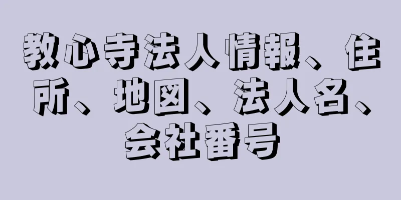 教心寺法人情報、住所、地図、法人名、会社番号