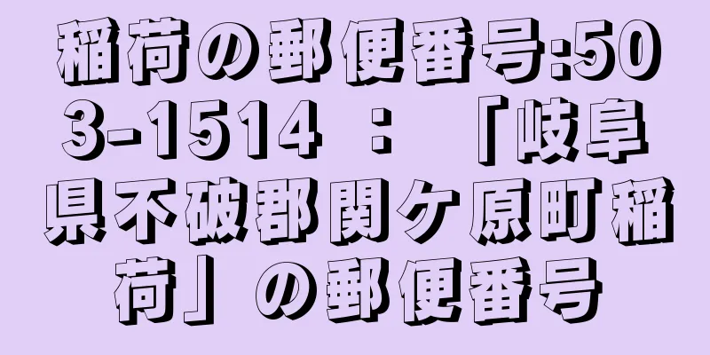 稲荷の郵便番号:503-1514 ： 「岐阜県不破郡関ケ原町稲荷」の郵便番号