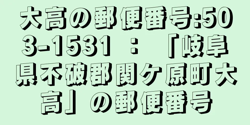 大高の郵便番号:503-1531 ： 「岐阜県不破郡関ケ原町大高」の郵便番号