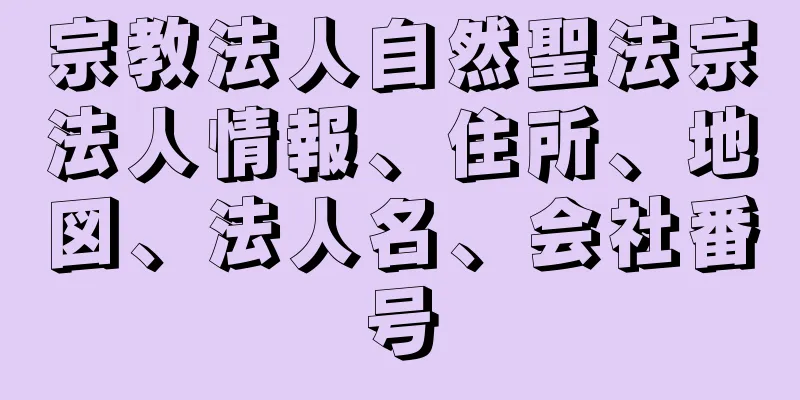 宗教法人自然聖法宗法人情報、住所、地図、法人名、会社番号