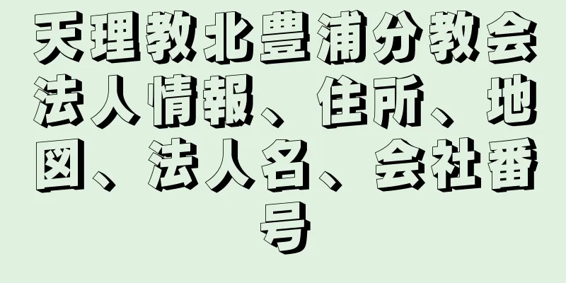 天理教北豊浦分教会法人情報、住所、地図、法人名、会社番号