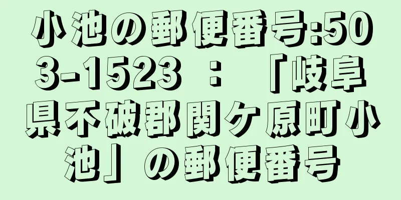 小池の郵便番号:503-1523 ： 「岐阜県不破郡関ケ原町小池」の郵便番号