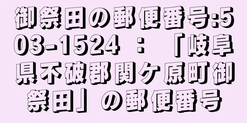 御祭田の郵便番号:503-1524 ： 「岐阜県不破郡関ケ原町御祭田」の郵便番号